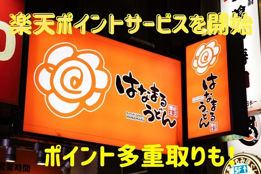 楽天ポイントサービスを開始