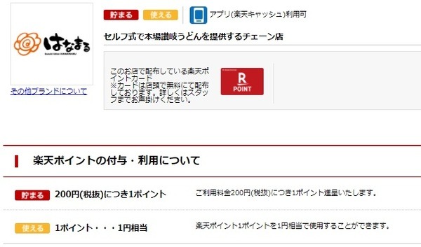 【はなまるうどん】楽天ポイントサービスを開始　支払いも「楽天」でそろえてポイント多重取りを