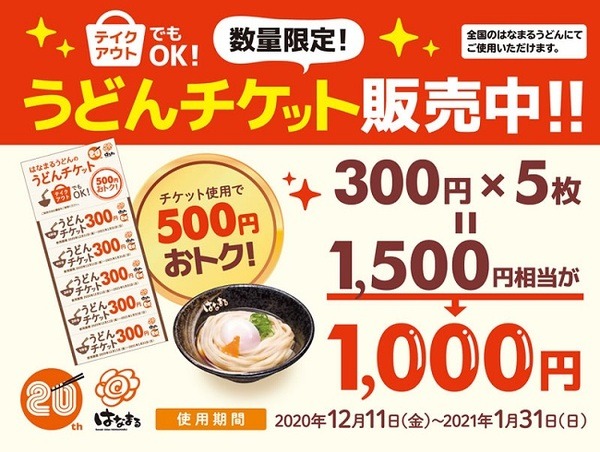 【はなまるうどん】楽天ポイントサービスを開始　支払いも「楽天」でそろえてポイント多重取りを