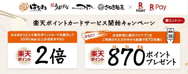 【はなまるうどん】楽天ポイントサービスを開始　支払いも「楽天」でそろえてポイント多重取りを