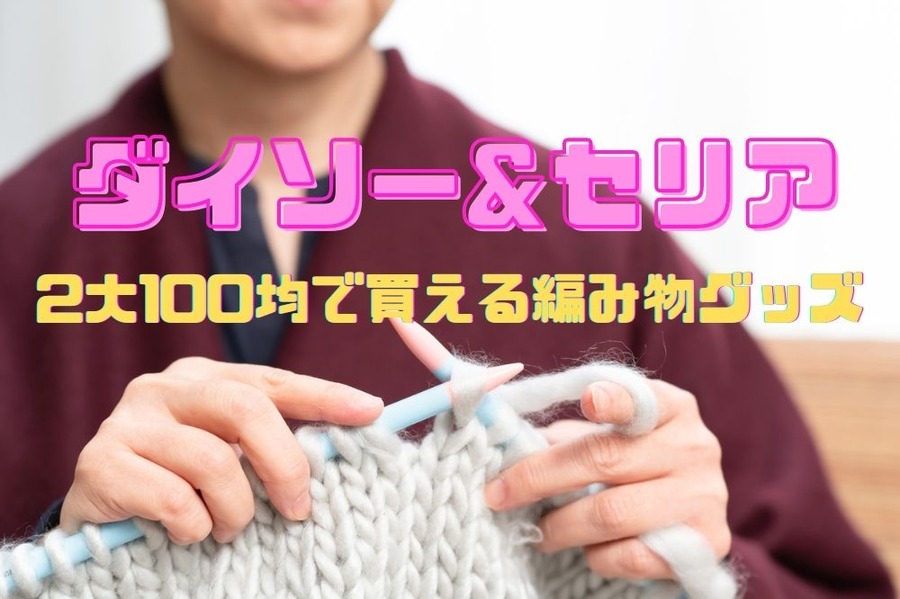 毛糸が豊富なダイソーとセリア