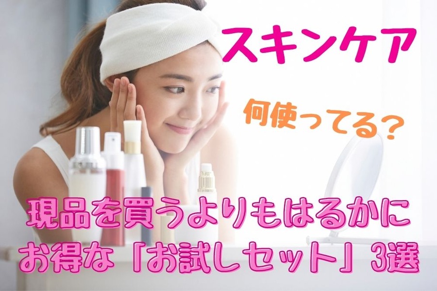 お得な「お試しセット」3選