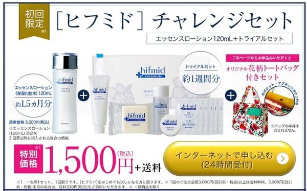 ヒフミドチャレンジセット