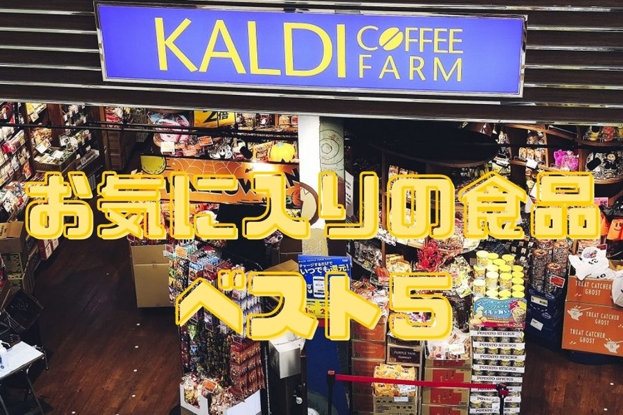 お気に入りの食品 ベスト5
