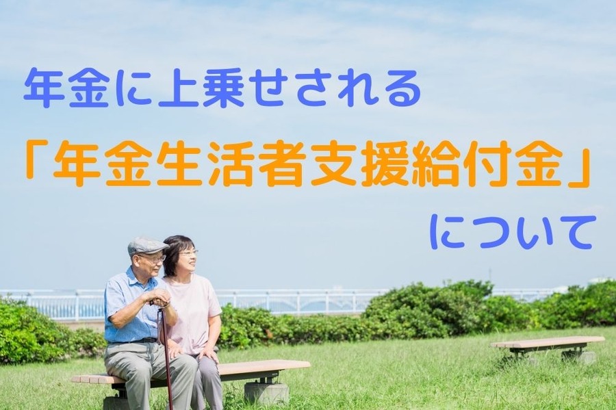年金生活者支援給付金について