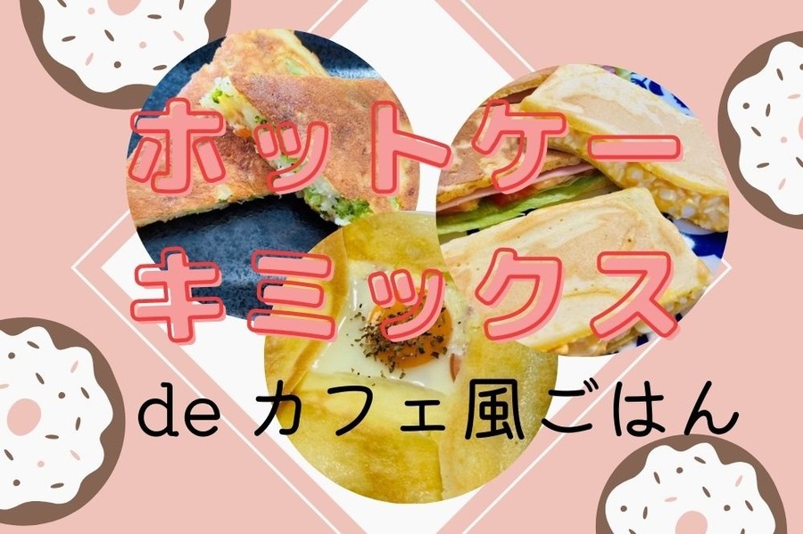 ホットケーキミックスでカフェ風ごはんレシピ