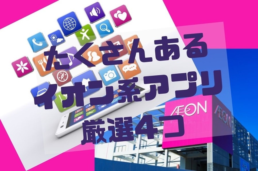 たくさんあるイオン系アプリから厳選4つ