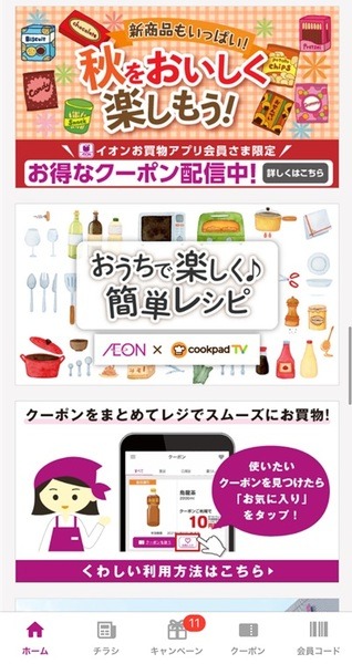 1番使用頻度の高いイオン系アプリ