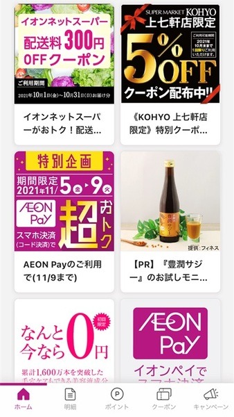 イオンウォレットにはキャンペーンやPRのお知らせが載っています 