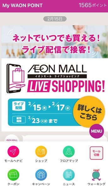 イオンモールアプリでお気に入りのモールを登録