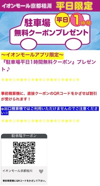 イオンモールアプリの忘れずに使いたいクーポン