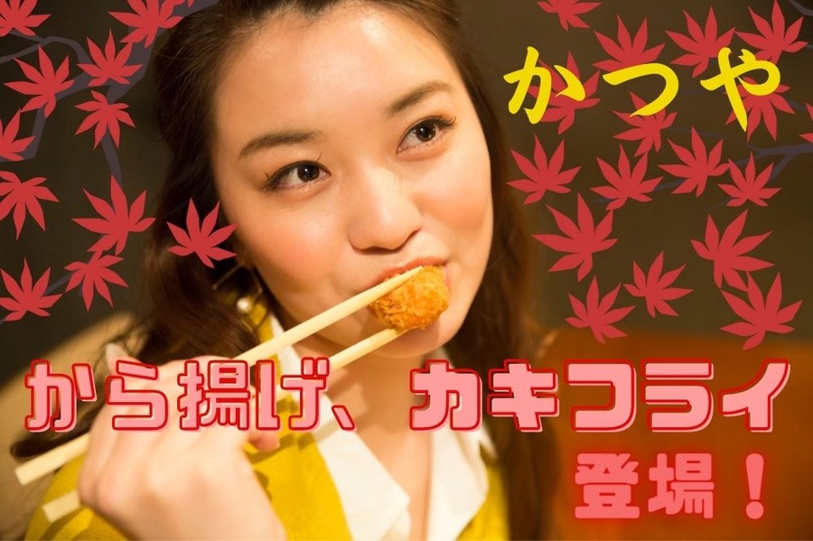 かつやにから揚げ、カキフライ登場