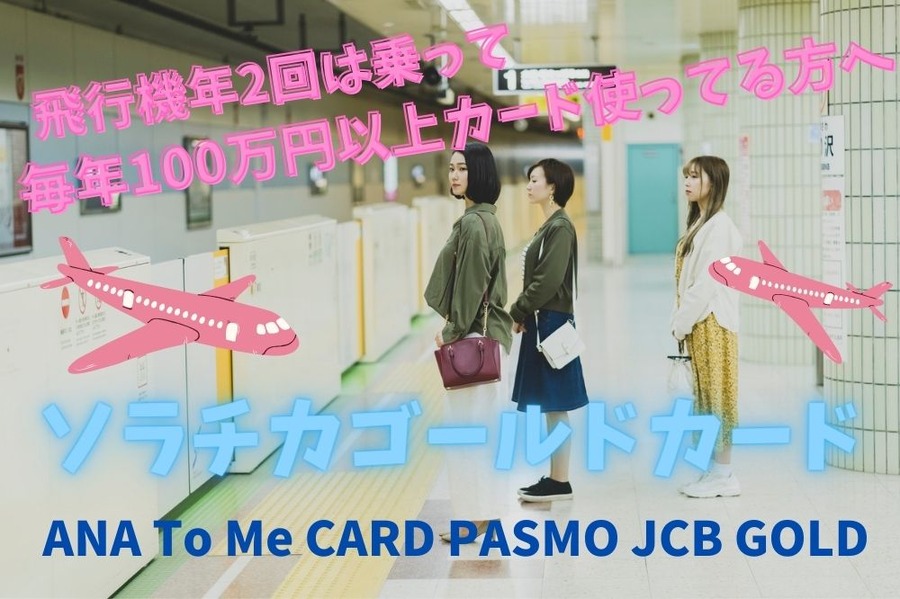 ソラチカゴールドカード