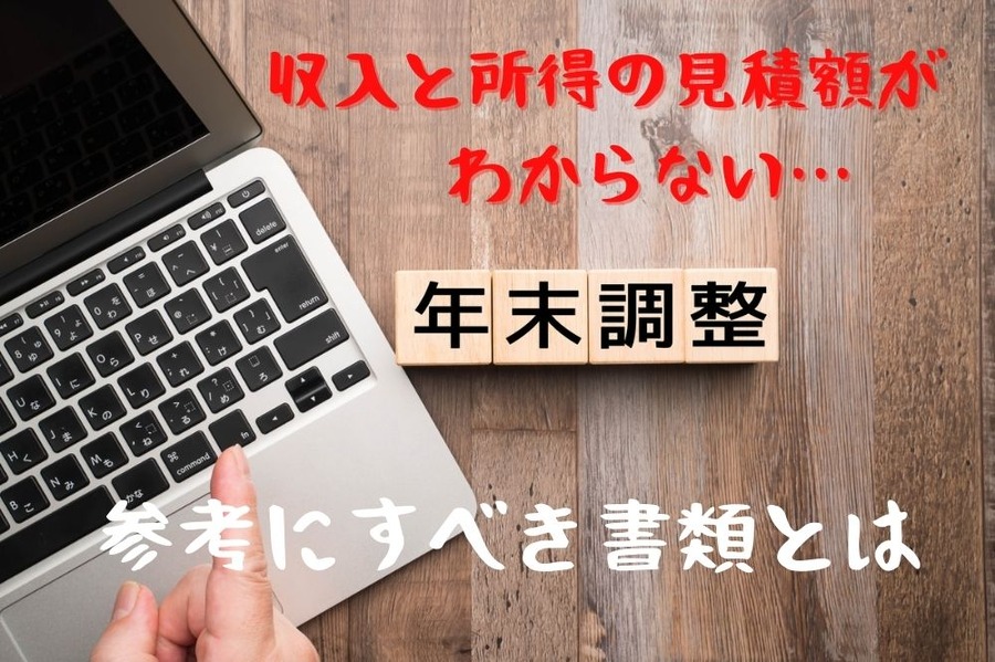 収入と所得の見積額がわからない方