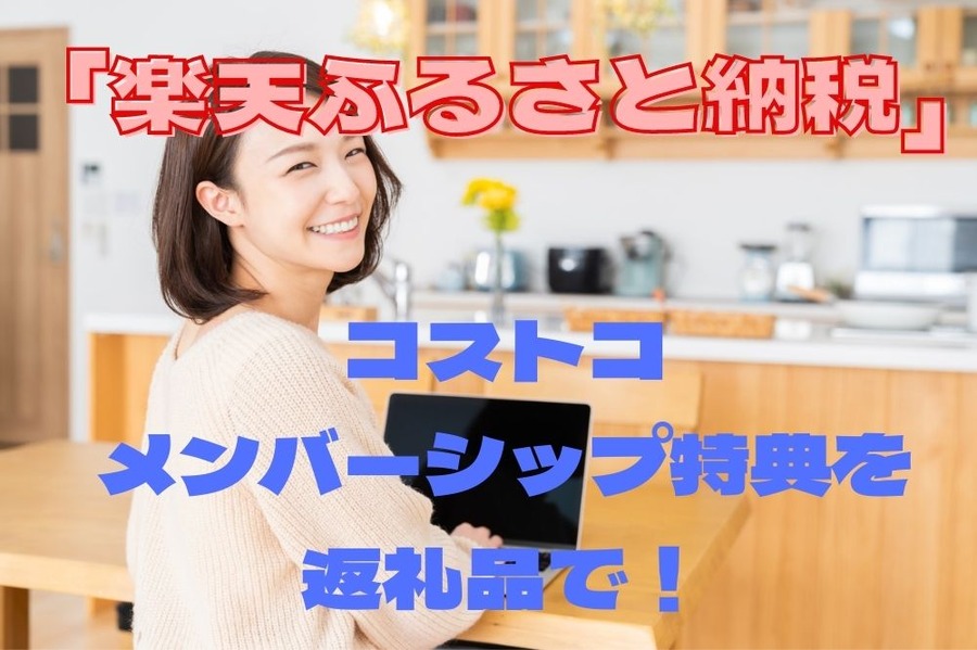 楽天ふるさと納税でコストコメンバーシップ特典を