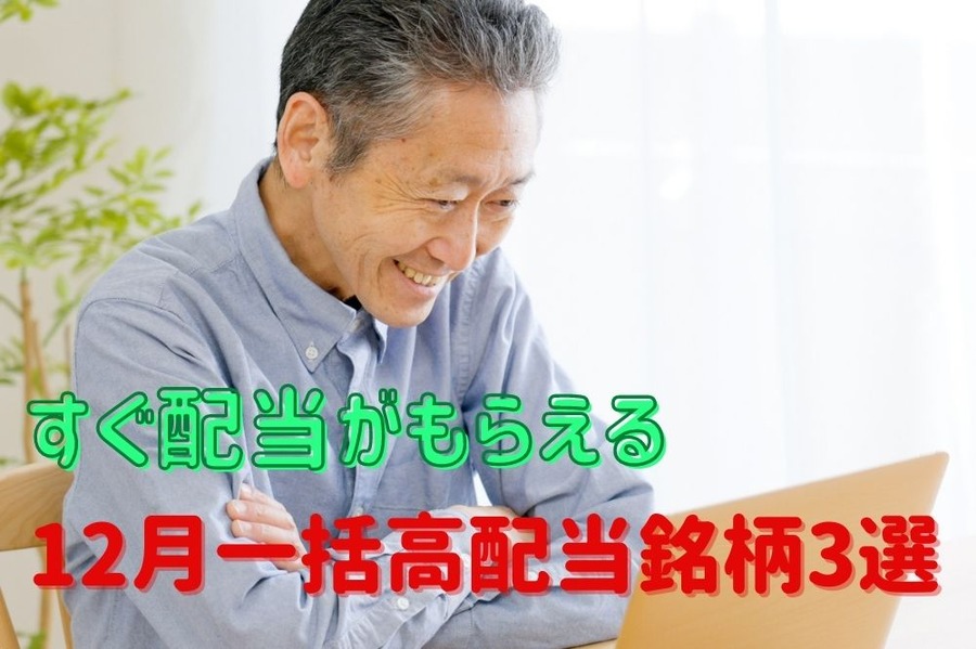すぐ配当がもらえる