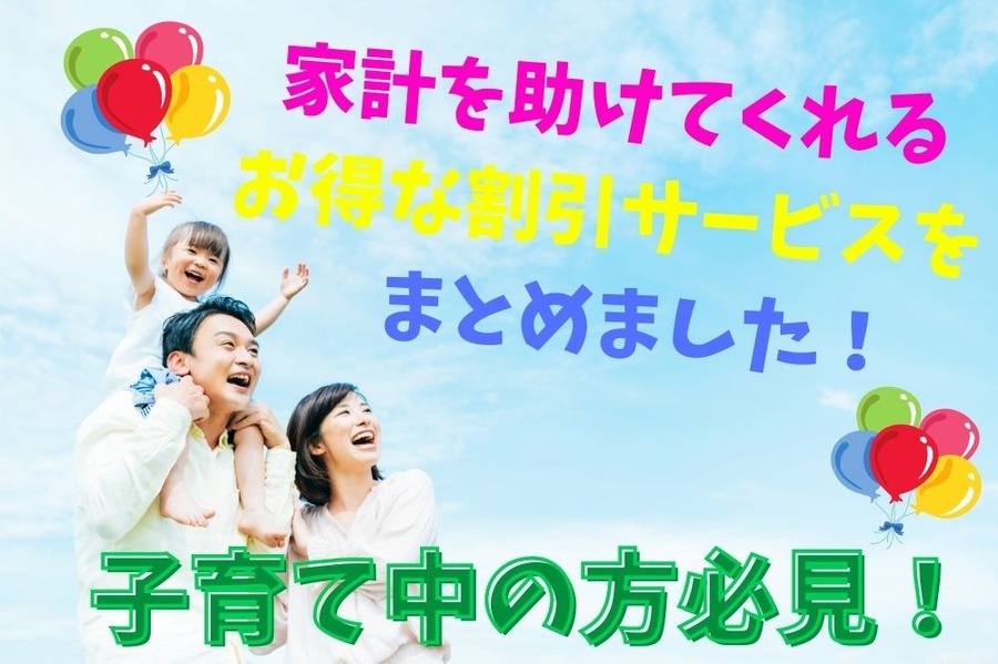 家計を助けてくれる お得な割を引サービスを まとめました！