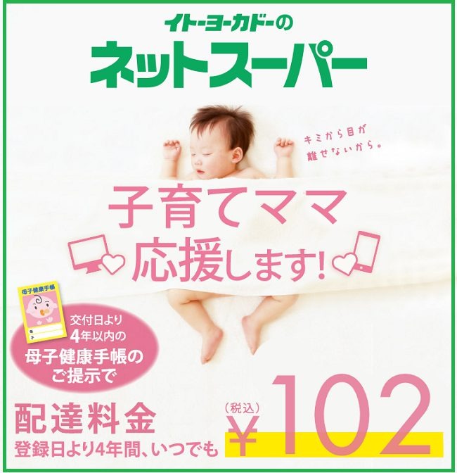 イトーヨーカドーの子育てママ応援