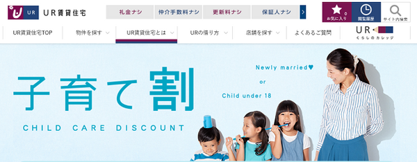 UR子育て割