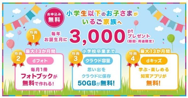 ドコモ子育て応援プログラム