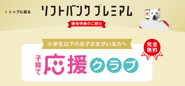 ソフトバンク子育て応援クラブ