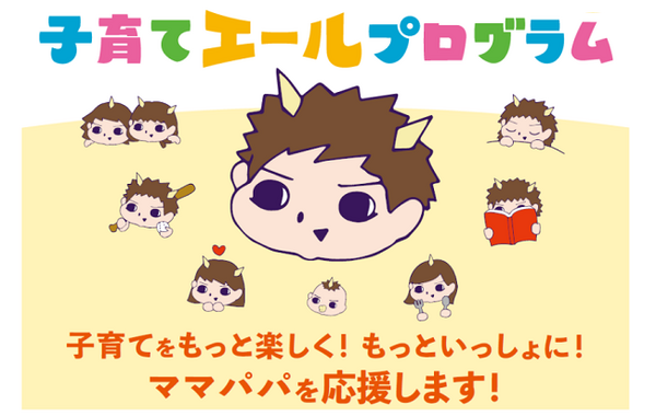 子育てエールプログラム