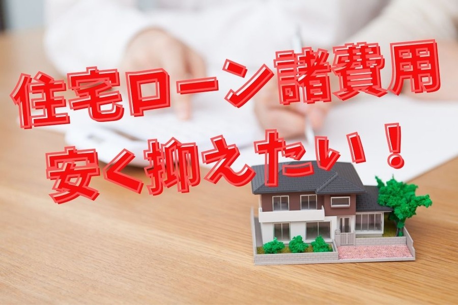 住宅ローン諸費用 安く抑えたい！