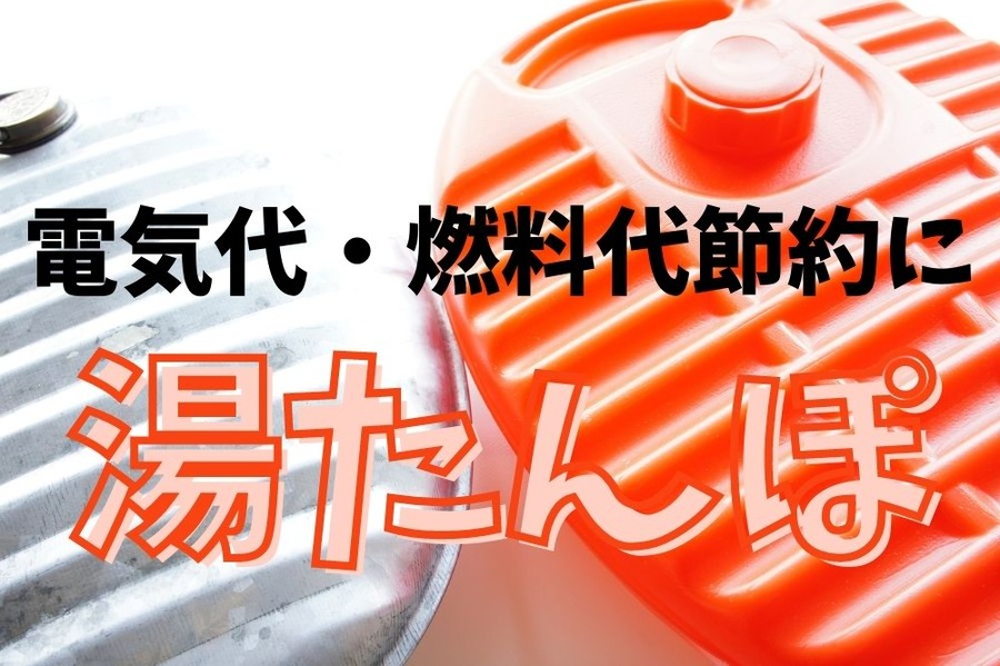 電気代・燃料代節約になる湯たんぽ