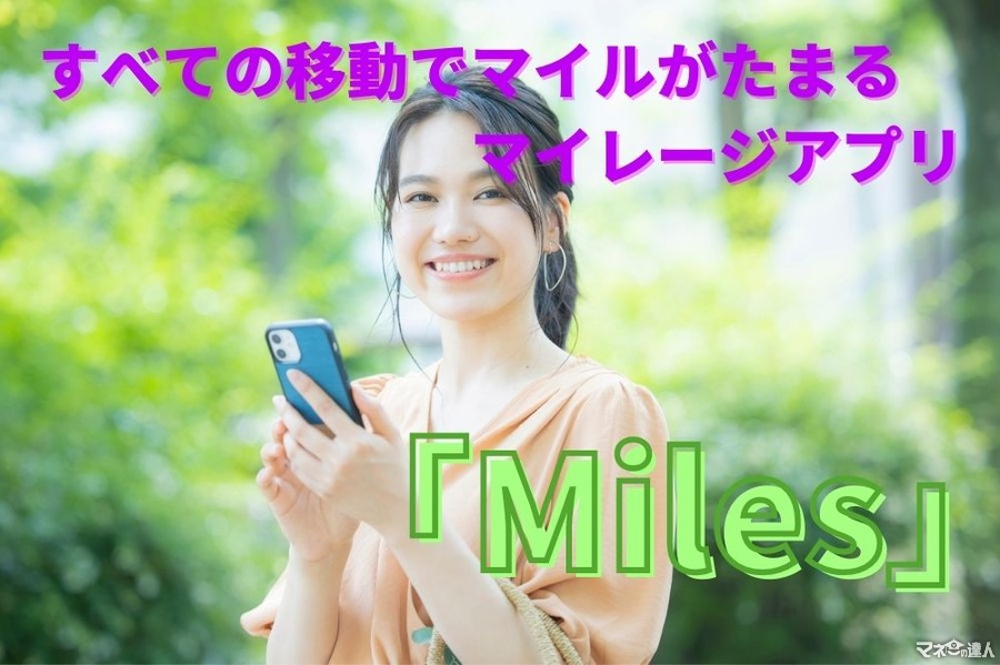 すべての移動でマイルがたまるマイレージアプリ「Miles」　アプリの特徴や、特典を紹介