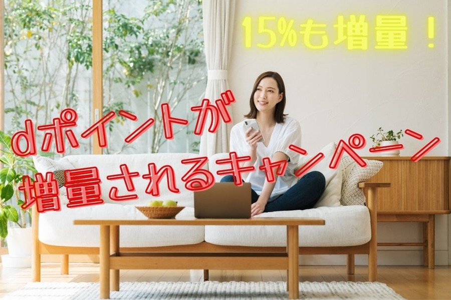 増量されるキャンペーン