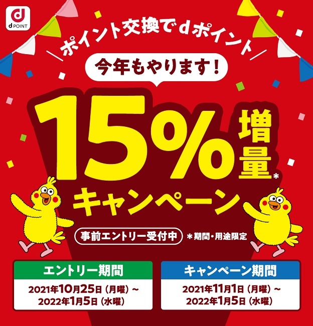 dポイントへの交換だけで15%増量！　交換開始日・終了日などに注意してポイント錬金術