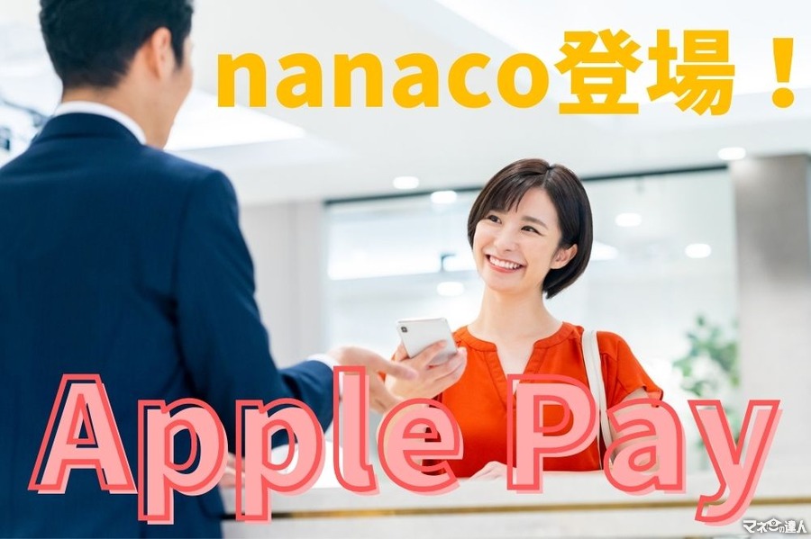 「Apple Payのnanaco」始まる　チャージ可能なクレカも大幅増