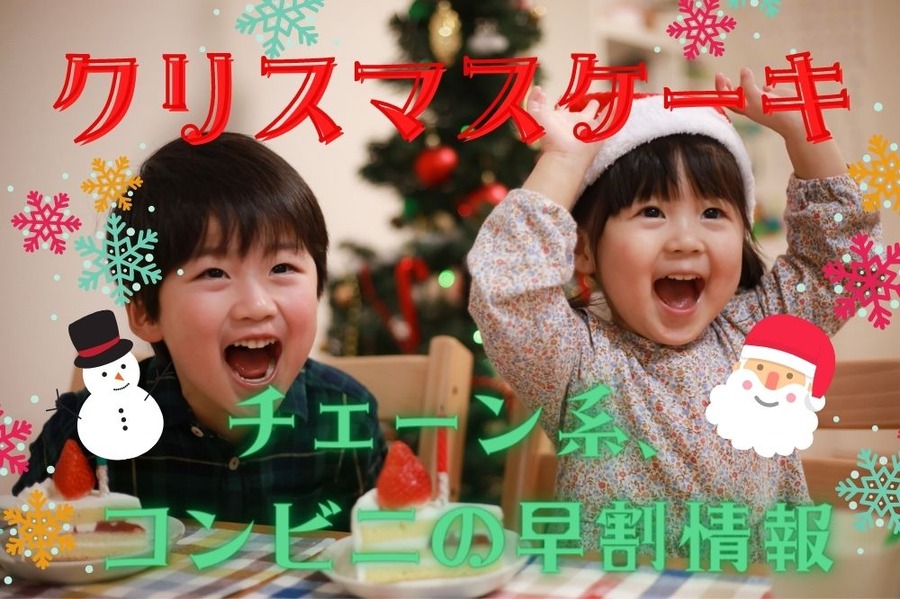 クリスマスケーキは早割がお得