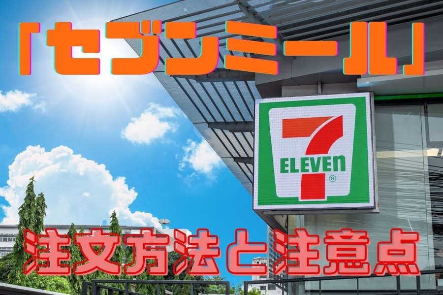 セブン-イレブンの 「セブンミール」