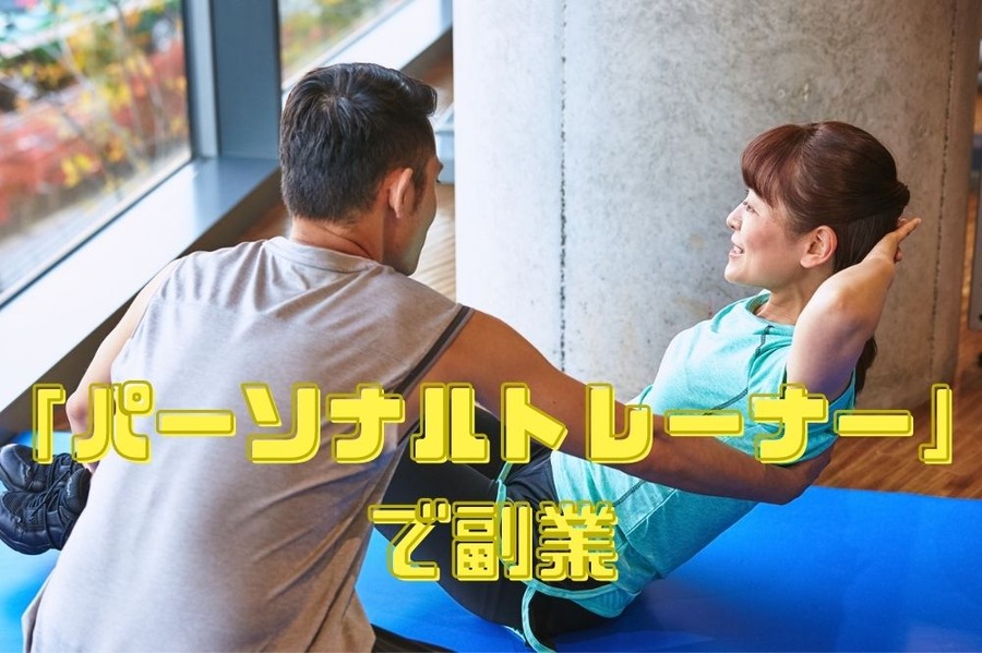「パーソナルトレーナー」 で副業