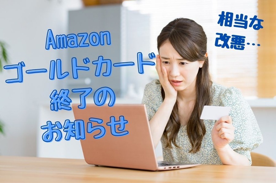 Amazonゴールドカード終了