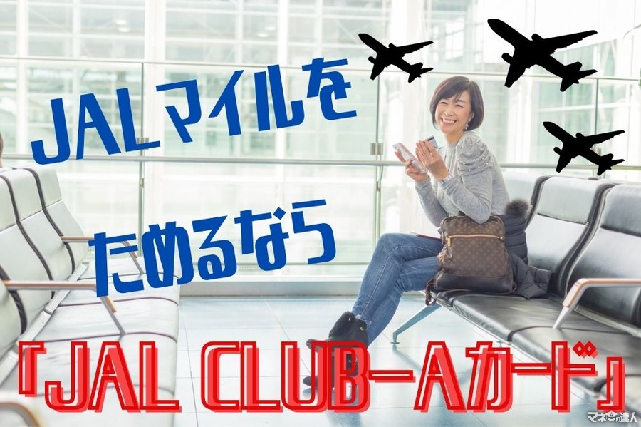 JALマイルをためるなら最強「JAL CLUB-Aカード」　高い年会費の元を取れるメリットを解説