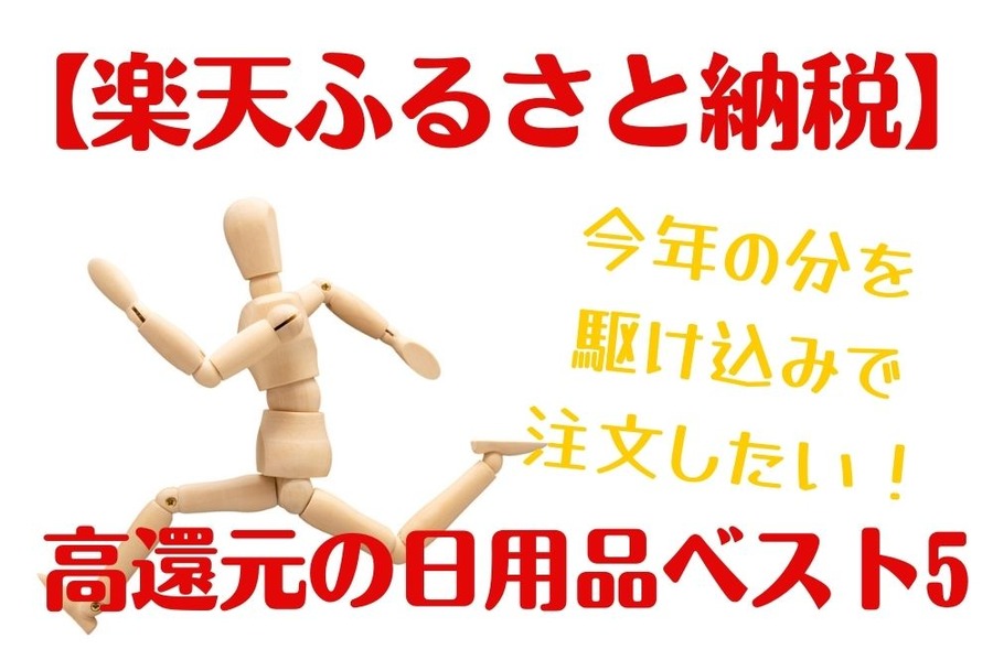 今年の分を駆け込みで注文したい！ 高還元の日用品ベスト5