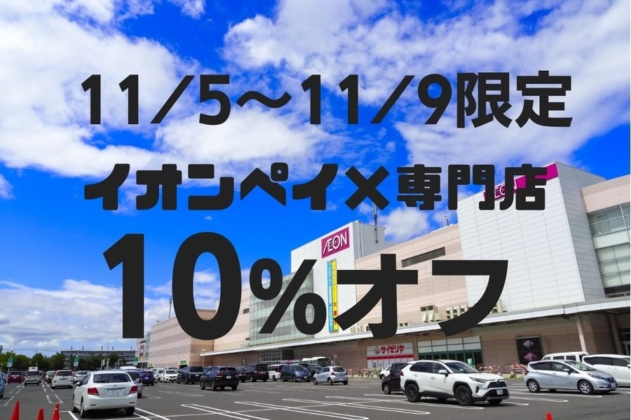 115～119限定イオンペイ×専門店で10％オフ
