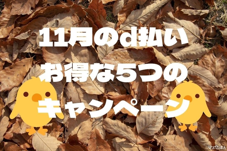 【11月のd払い】最大10万ポイント当たる5つのキャンペーン　マツキヨで3重取りなど