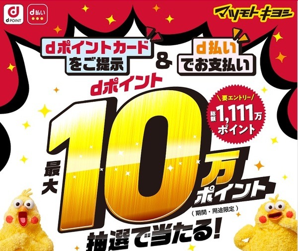 マツモトキヨシ抽選で最大10万dポイントが当たるキャンペーン