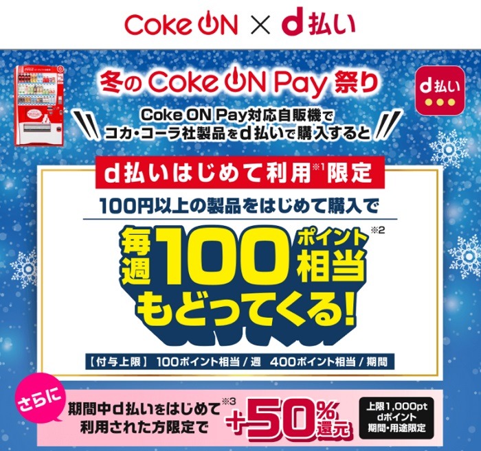 冬のCoke ON Pay祭り