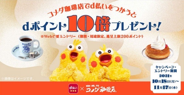 コメダ珈琲店 d払いをご利用でdポイント10倍プレゼントキャンペーン