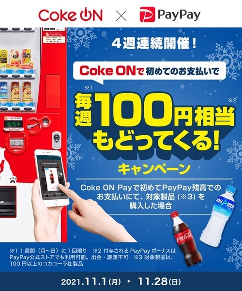 Coke ONで初めてのPayPay払いで毎週100円相当戻ってくる