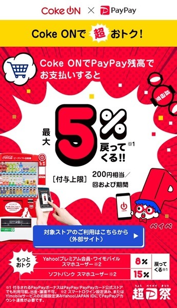 Coke ONでPayPay決済をすると最大60％戻ってくる