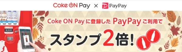 Coke ONでキャッシュレス決済をするとスタンプ2倍