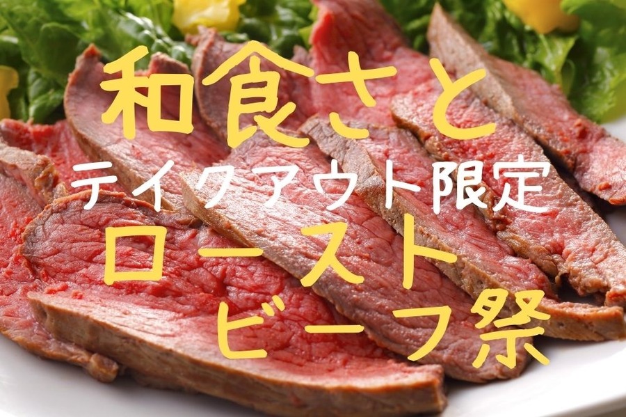 和食さとのローストビーフ祭