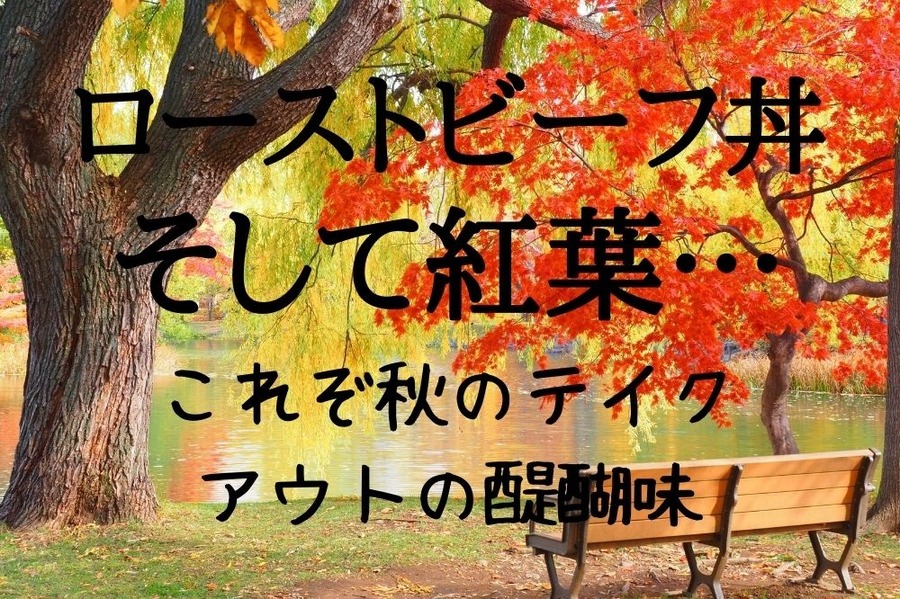 ローストビーフ丼を食べながら紅葉を楽しむ