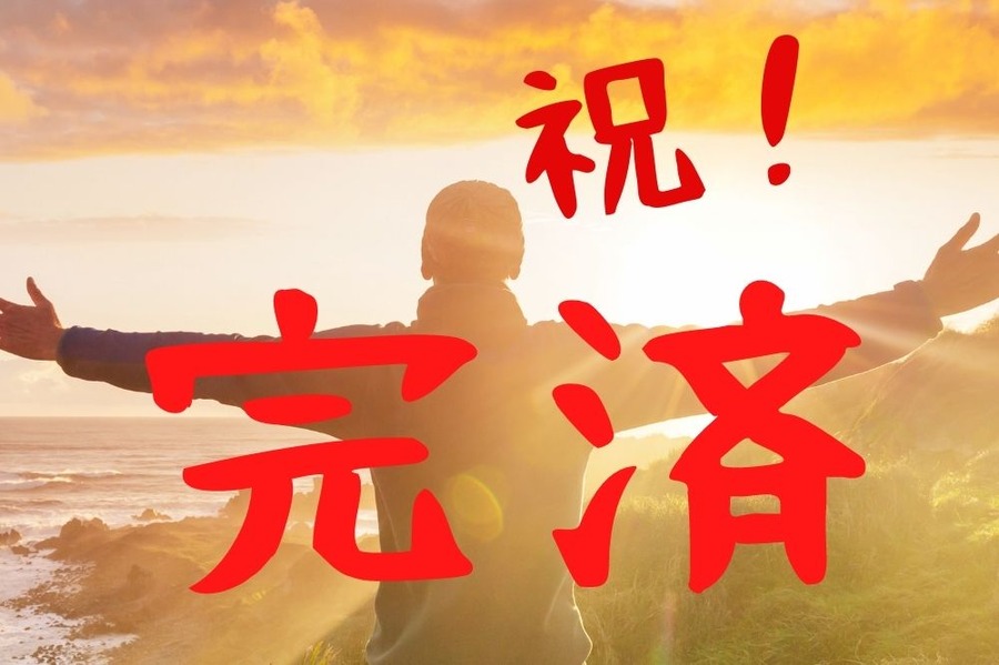 祝！完済
