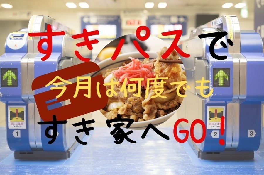 すきパスで今月は何度でもすき家へGO